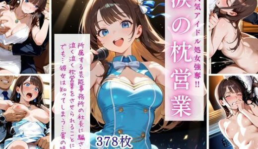 【無料で読める？】大人気アイドル処女強奪！！涙の枕営業 【桃尻娘】