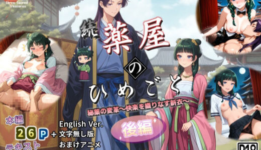 【無料で読める？】続・薬屋のひめごと（後編） 秘薬の変革〜快楽を織りなす新衣〜 【三種の神器】