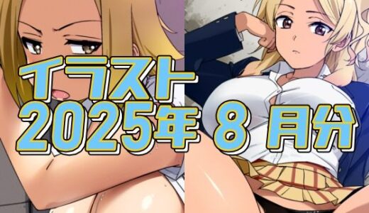 【無料で読める？】2025年8月のイラスト【妙にエロい瑠璃の友達/フードコート飲食代は絶対コレで稼いでる！】 【デジタルハンバーグ】