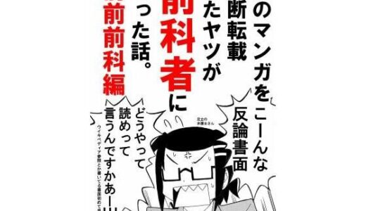 【無料で読める？】俺のマンガを無断転載したヤツが前科者になった話。前前前科編 【世田谷ボロ市】