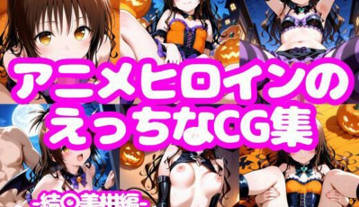 【無料で読める？】アニメヒロインのえっちなCG集-結〇美柑編（ハロウィン風）- 【AI-666-】