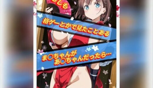 【無料で読める？】もしも格ゲーとかで見たことあるま○ちゃんがあ○ちゃんだったら 【Ecam】