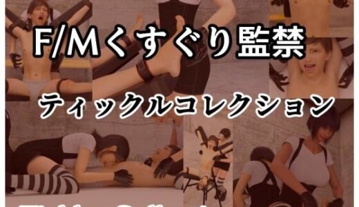 【無料で読める？】閉じ込められてくすぐられる  Fmくすぐり監禁Tickle Collection 【ゲゼ】