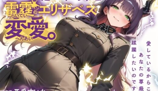 【無料で読める？】ふたなり魔王軍司令官・雷霆のエリザベスの変愛。 【ゆずゆず製作所】