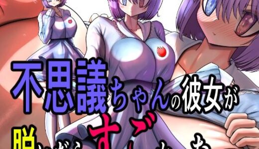 【無料で読める？】不思議ちゃんの彼女が脱いだらすごかった。 【モモイロファンタズマゴリア】