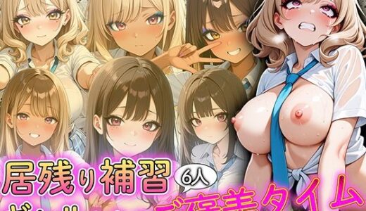 【無料で読める？】居残り補習、ギャルたちのご褒美タイム 【巨乳の園】