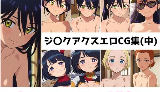 【無料で読める？】ジ〇クアクス総集編エロCG集（中） 【AI画像館】