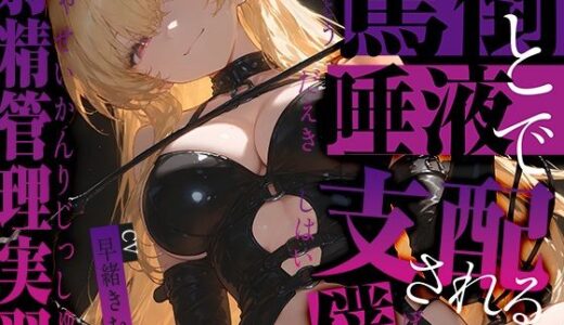 【無料で読める？】罵倒と唾液で支配される僕〜射精管理実習〜【KU100】 【いたずらえっち 〜性癖よ恍惚なれ〜】