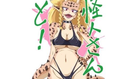 【無料で読める？】怪人さんと！ 【カエル丼定食】