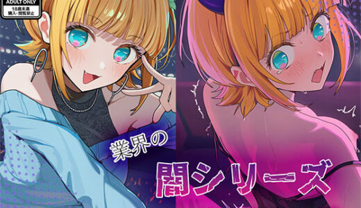 【無料で読める？】業界の闇シリーズ  M〇Mちょ 【GenmaiKurozu】