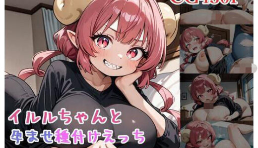 【無料で読める？】イルルちゃんと孕ませ種付けえっち 【ミルコフ  AI】
