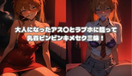 【無料で読める？】大人になったアスカ・ラング◯ーとラブホに籠ってコスプレキメセク三昧！ 【チームブリブリ】