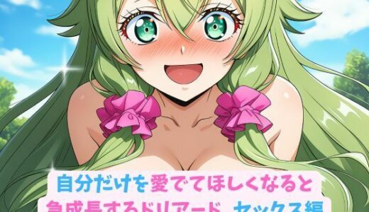 【無料で読める？】自分だけを愛でてほしくなると急成長するドリアード_セックス編 【hwd】