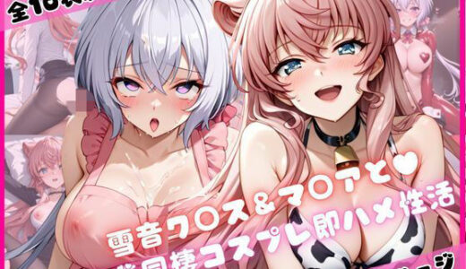【無料で読める？】雪音ク○ス＆マ○アと密着同棲コスプレ即ハメ性活 【ライトニングボルト】