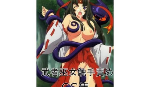 【無料で読める？】武者巫女ト〇エvsフニ〇ラ 【アルティメットマジック】