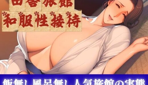 【無料で読める？】田舎旅館 和服性接待 〜飯無し風呂無し人気旅館の実態〜 【AI美熟女】