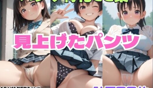 【無料で読める？】見上げた制服陰毛パンツ・見上げたボーイッシュ巨乳パンツ・見上げたびしょ濡れ制服パンツ 【シャインのAIイラスト】