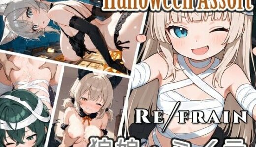 【無料で読める？】Refrain ハロウィン 狼娘・ミイラ 【0番のりば】