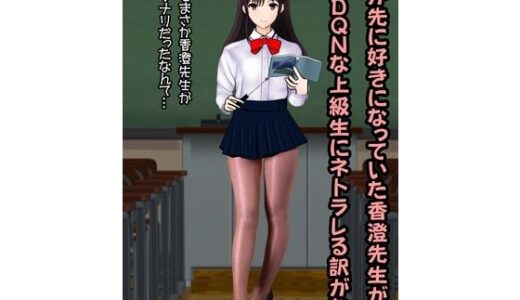 【無料で読める？】僕が先に好きだった香澄先生がDQNな上級生にネトラレる訳がない 【青年紳士同盟】