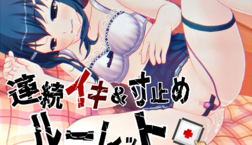 【無料で読める？】すべて運次第！？連続イキ＆寸止めオナニールーレット【バイノーラル/実演音声】 【濃厚まよみるく】