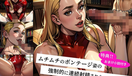 【無料で読める？】未来からタイムトラベルしてきた ムチムチボンテージ姿のお姉さんに 強●的に連続射精させられ マゾ調教の快楽地獄に堕ちた僕 -絶頂の未来へ連れ去られ 毎日フェラと騎乗位で 精液を搾り取られる快楽の日々- 【M男出版】