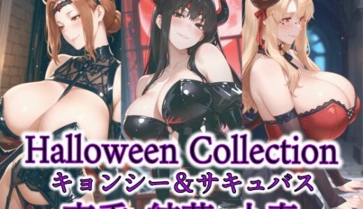 【無料で読める？】京香・結花・小春 Halloween Collection キョンシー＆サキュバス 【春京ノ花橘】