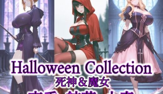 【無料で読める？】京香・結花・小春 Halloween Collection 死神＆魔女 【春京ノ花橘】