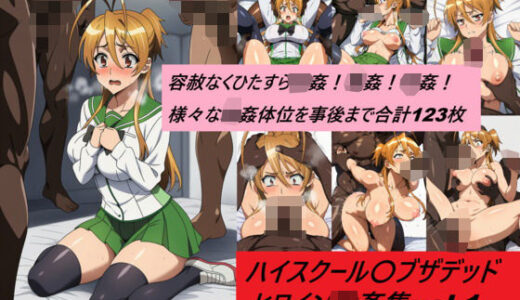【無料で読める？】懐かしヒロイン集！ハイスクールオ〇ザデッド編No1 【からすみおかず屋】