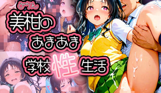 【無料で読める？】【ToLO●Eる】美柑のあまあま学校性生活！〜もし美柑が生中出し大好きな変態娘だったら〜 【みるく娘】