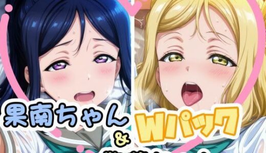 【無料で読める？】果南ちゃん＆鞠莉ちゃんのえっちなCG集 【かたい棒】