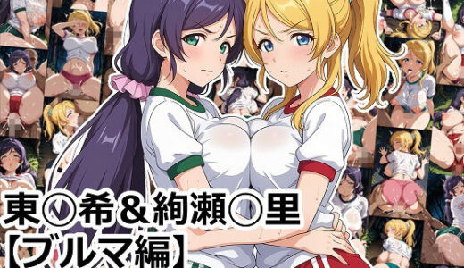 【無料で読める？】東◯希＆絢瀬◯里 【ブルマ編】 【aie4x】