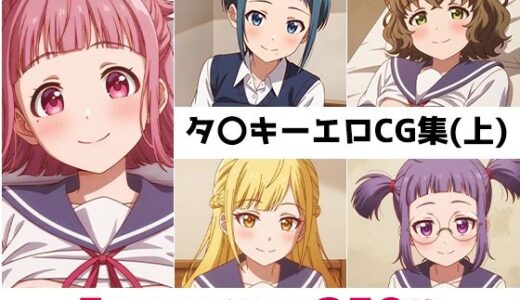 【無料で読める？】タ〇キー総集編エロCG集（上） 【AI画像館】