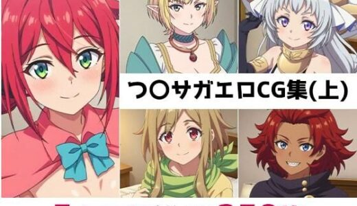 【無料で読める？】つ〇サガ総集編エロCG集（上） 【AI画像館】