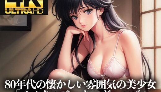 【無料で読める？】【4K HD】80年代の懐かしい雰囲気の美少女イラスト集「ノスタルジック・アニメ・ガールズ」 【Ai美少女イラストストア】