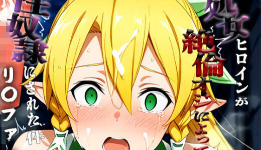 【無料で読める？】憧れの処女ヒロインが性奴●にされた件-リ○ファ編- 【澪】