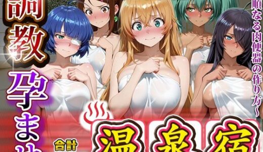【無料で読める？】調教孕ませ温泉宿〜従順なる肉便器の作り方〜一〇当千編 【アニメ大車輪】