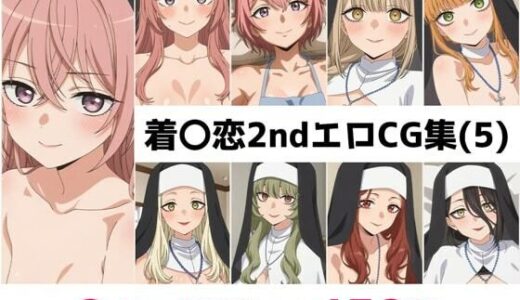 【無料で読める？】着〇恋2nd総集編エロCG集（5） 【AI画像館】