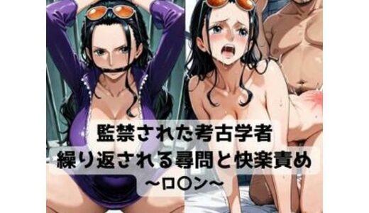 【無料で読める？】監禁された考古学者  繰り返される尋問と快楽責め〜ロ〇ン〜 【抜濡らくがき帳】