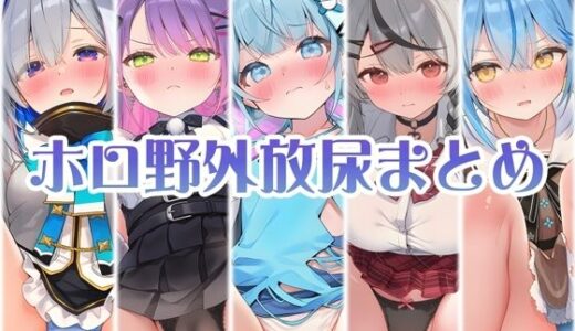 【無料で読める？】アイドル達の野外パンツ越し放尿 後編 【くいんすよるか】