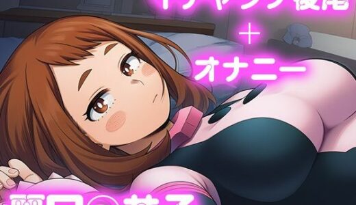 【無料で読める？】彼氏のあなたといちゃラブ後尾 麗日◯茶子 【今日はこれでいい】