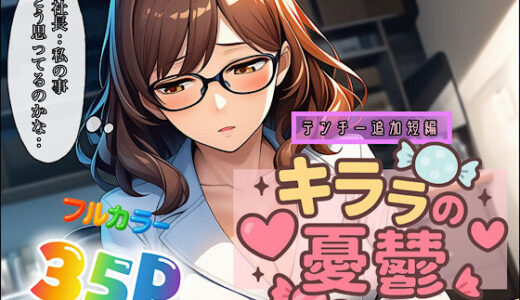 【無料で読める？】キララの憂鬱 【ぴんぴん丸】