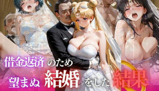 【無料で読める？】借金返済のため望まぬ結婚をした結果vol.5 【ヒロイン】