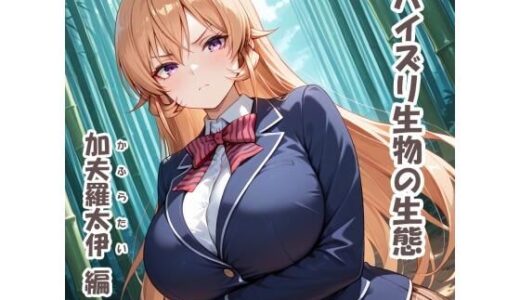 【無料で読める？】パイズリ生物の生態  加夫羅太伊（かふらたい） 編 【karinon屋】
