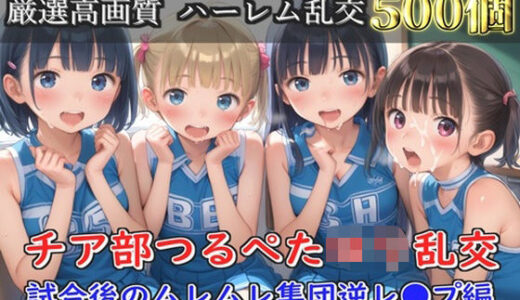 【無料で読める？】【新作価格】【豪華特典あり】つるぺたチア部ロリ乱交 試合後のムレムレ汗だく集団逆レ●プ編【500個】 【ロリロリ専科】