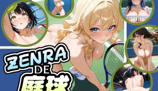 【無料で読める？】ZENRADE庭球 【AIイラストさん】