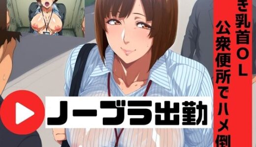 【無料で読める？】ノーブラ出勤 〜浮き乳首OLを公衆便所でハメ倒す〜 【コーヒーライダー】