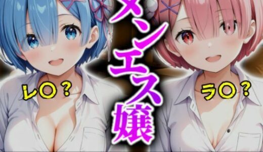 【無料で読める？】《密着メンズエステ》〜レム＆ラム、夜伽の双子施術500枚〜 【A.I.Lab】