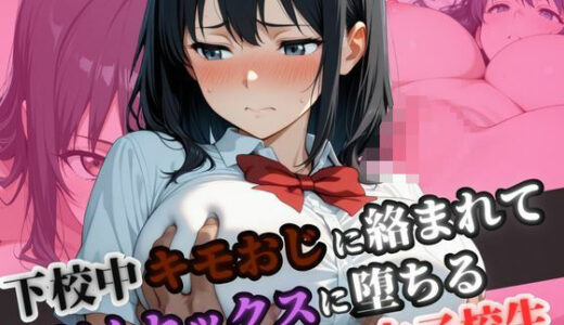 【無料で読める？】下校中きもおじに絡まれて汗だくセックスに堕ちる女子校生 【ヤマト】