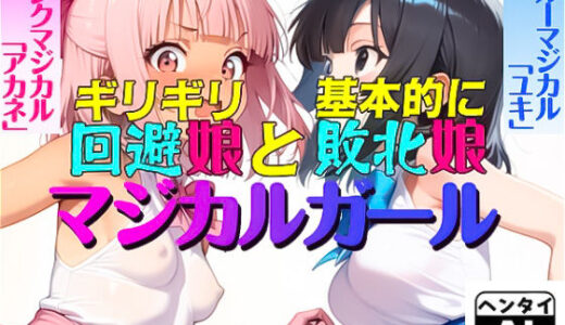 【無料で読める？】ギリギリ回避娘と基本的に敗北娘  マジカルガール 【えあいなえB】