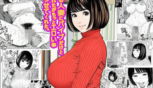 【無料で読める？】隣りの人妻にバイブだけと言われたがもっとエロい事ヤらせてくれた。 【ピエトロ】